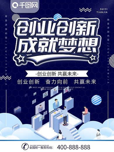 简约蓝色立体字创业创新宣传海报