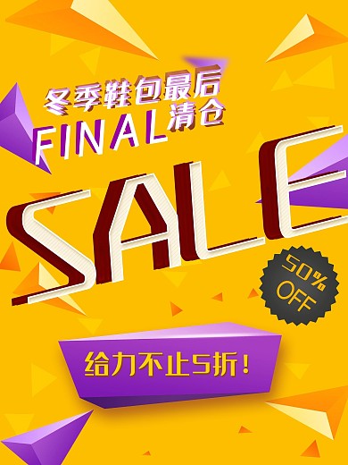 冬季鞋包促销海报立体字冬季促销海报
