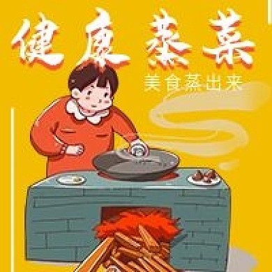 极简健康蒸菜宣传