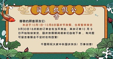 中秋国庆放假通知国潮风节日公告海报