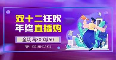 炫彩渐变插画风双12年终直播