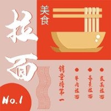 简约美食拉面宣传