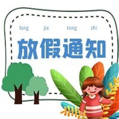 简约放假通知宣传