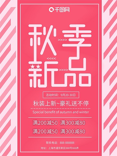 2018秋季上新商城促销海报