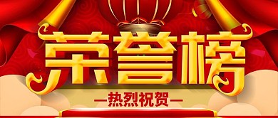红色喜庆荣誉榜公众号封面