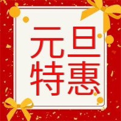 原创元旦特惠公众号次图