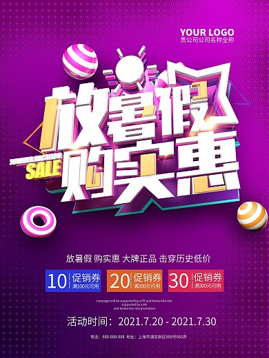 创意紫色大气暑期促销C4D合成海报