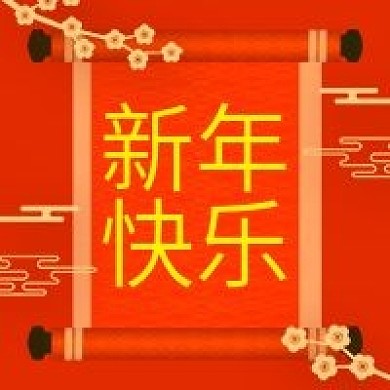 原创2021牛年新年快乐公众号次图