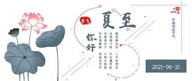 清新极简夏至你好