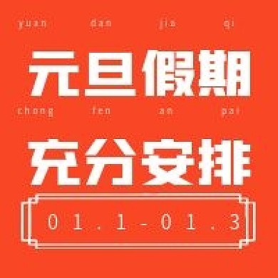 极简元旦假期安排