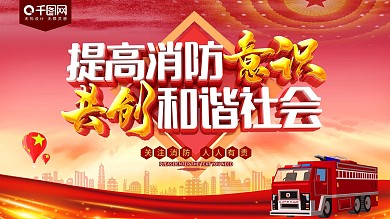 提高消防意识消防宣传海报