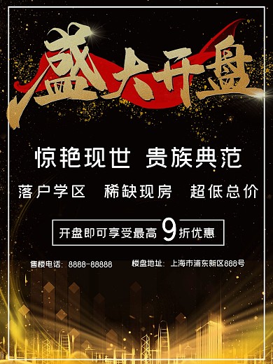 黑金大气风格房产海报