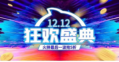 电商双12双十二狂欢盛典酷炫banner