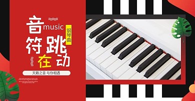 红色简约风钢琴海报banner