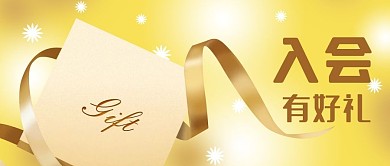 公众号封面金色渐变背景招募会员入会礼物