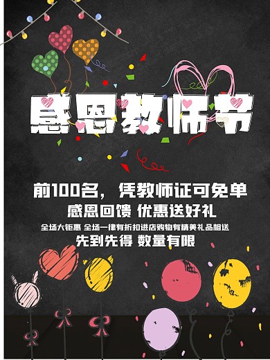 免单教师节促销海报