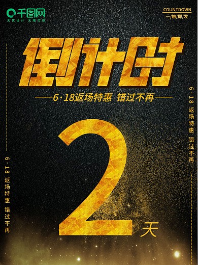 简约创意倒计时2促销618返场海报