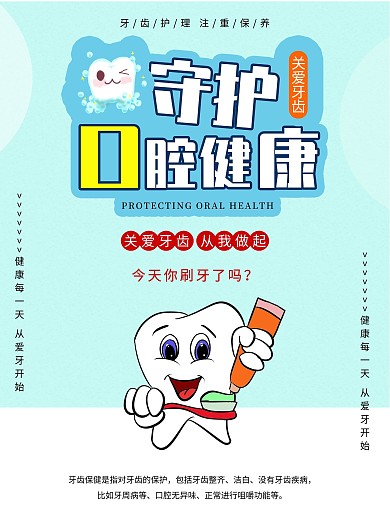 简约守护口腔健康公益海报