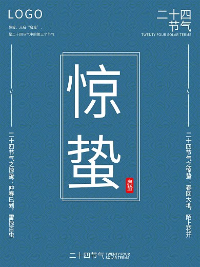 24节气海报惊蛰海报蓝色惊蛰海报