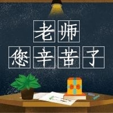 教师节节日微信公众号配图次图