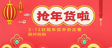 简约喜庆抢年货啦