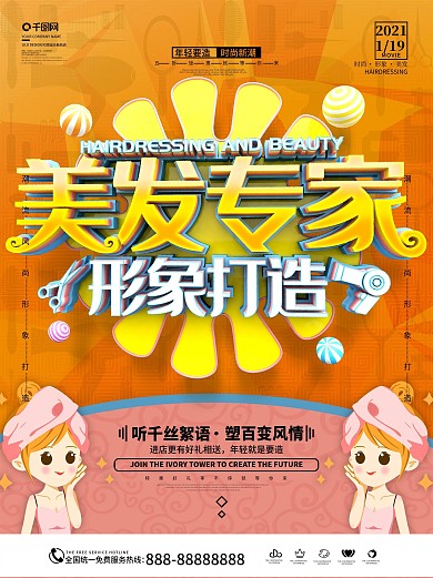 简约美发专家形象打造美发店宣传海报