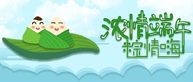 原创小清新可爱端午粽子公众号封面