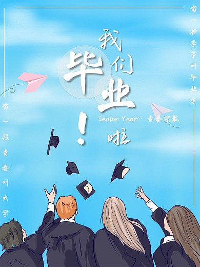 毕业季毕业快乐海报青春不散场