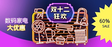 公众号封面霓虹灯电商购物节数码家电促销
