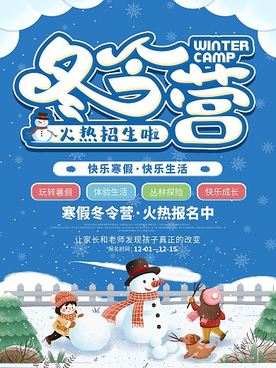 冬令营火热招生宣传海报