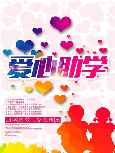 爱心助学唯美浪漫助学海报
