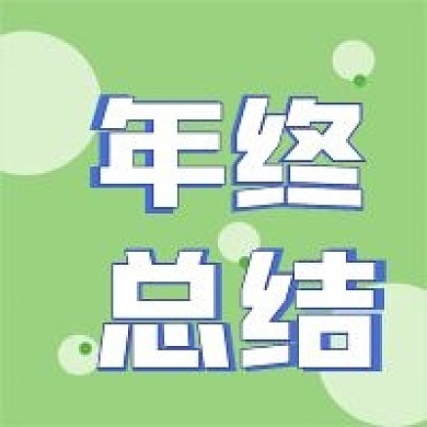 年终总结新媒体自媒体公众号封面图次图