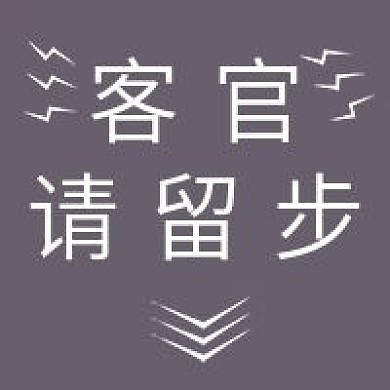 简约清新客观留步推荐