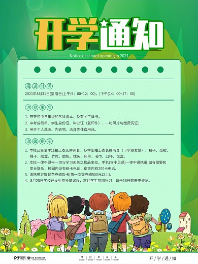 简约风开学通知宣传海报