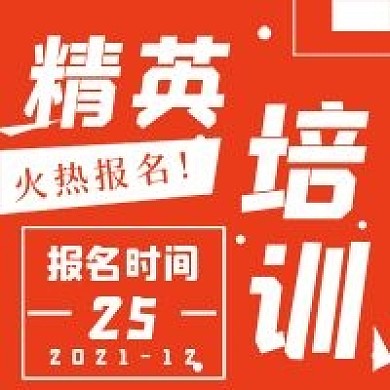 极简精英培训宣传