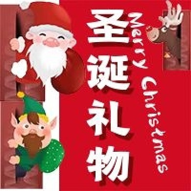 极简圣诞礼物宣传