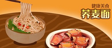 公众号封面手绘美食面条荞麦面健康饮食排骨