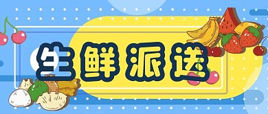 生鲜派送公众号用图