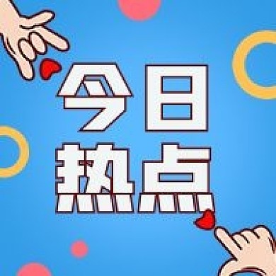 3D手势今日热点消息明星公众号次图