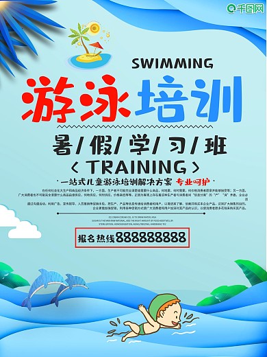小清新游泳培训宣传海报