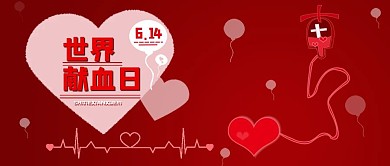 6.14世界献血日