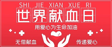 世界献血日红色简约公众号封面