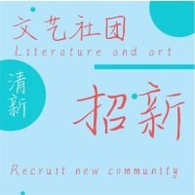 简约清新文艺社团招新