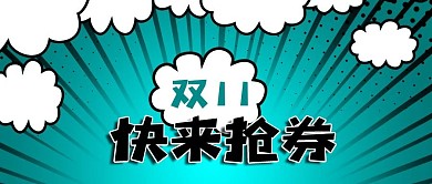 公众号封面波普风背景电商抢券剁手补给站