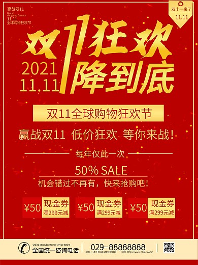 双十一购物一将到底海报