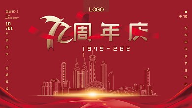 简约大气风格国庆71周年宣传展板