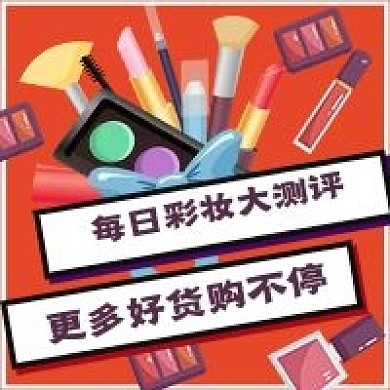 每日彩妆大测评推荐
