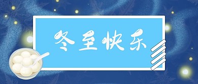 冬至汤圆精选微信公众号主图二十四节气