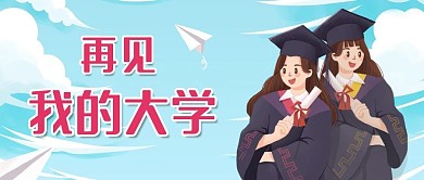 再见我的大学毕业季公众号首图
