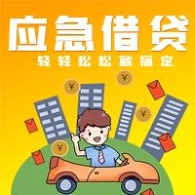 极简商务应急借贷